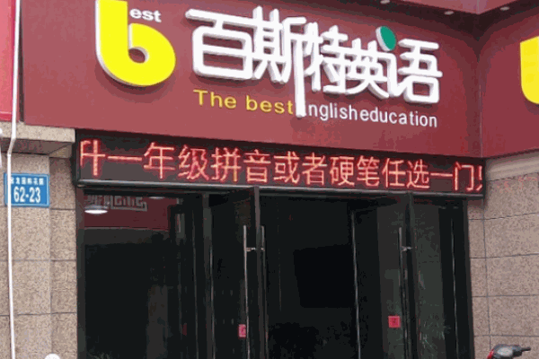 百思特英语教育